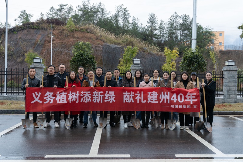 “植”一抹綠  為“兩山”添彩  州國投集團(tuán)組織干部職工開展義務(wù)植樹活動